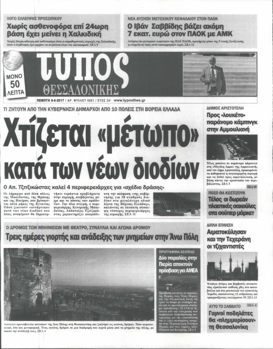 Πρωτοσέλιδο Εφημερίδας - ΤΥΠΟΣ ΘΕΣΣΑΛΟΝΙΚΗΣ - 2017-06-08