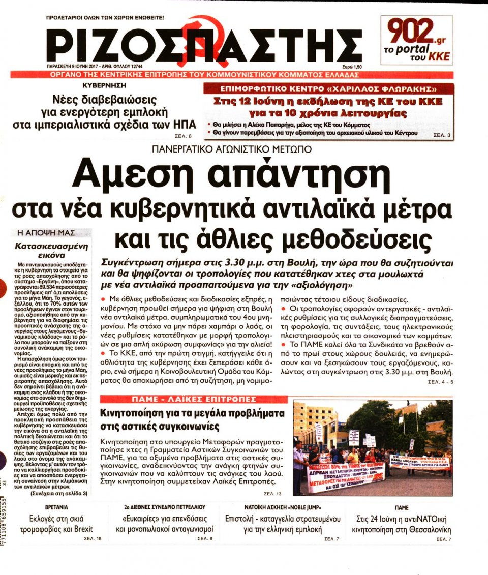 Πρωτοσέλιδο Εφημερίδας - ΡΙΖΟΣΠΑΣΤΗΣ - 2017-06-09