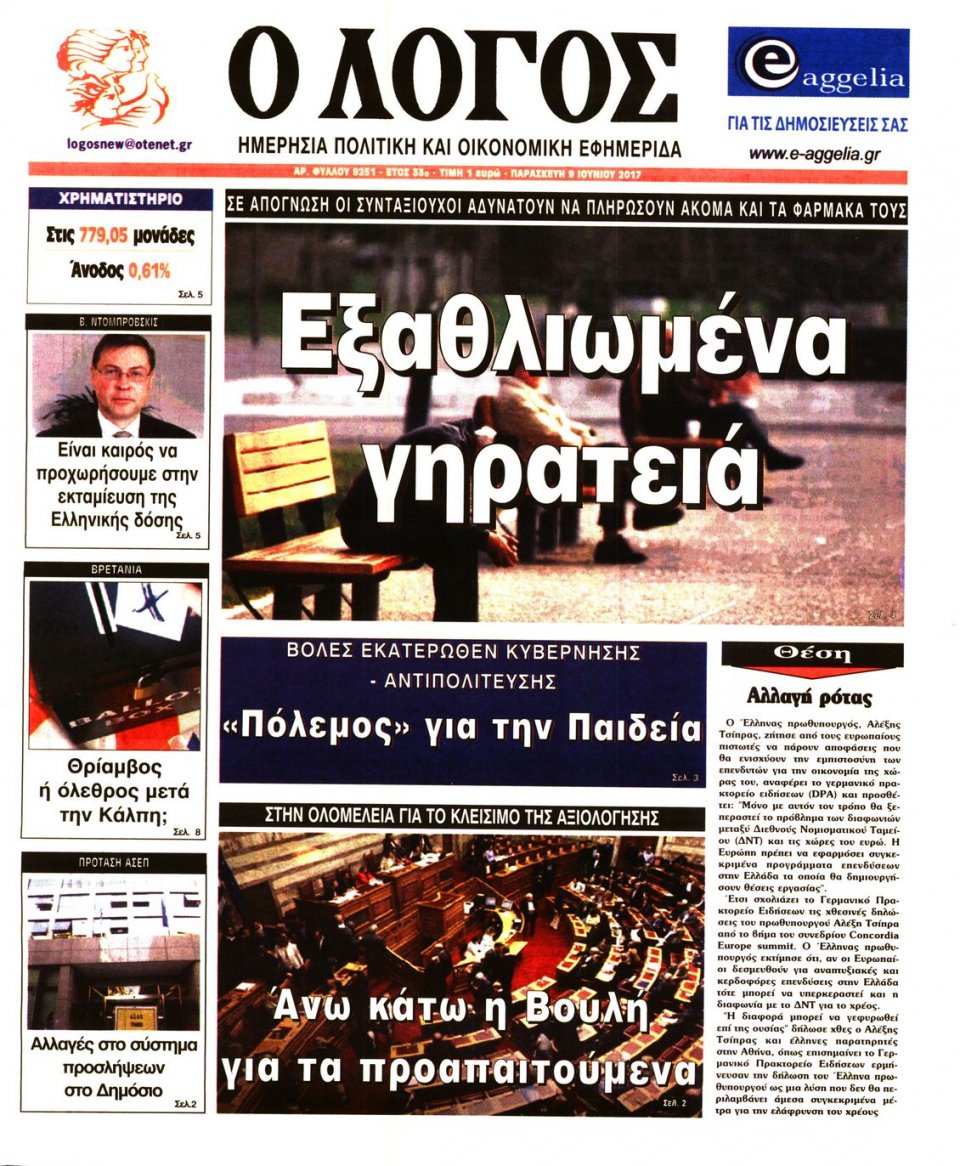 Πρωτοσέλιδο Εφημερίδας - Ο ΛΟΓΟΣ - 2017-06-09