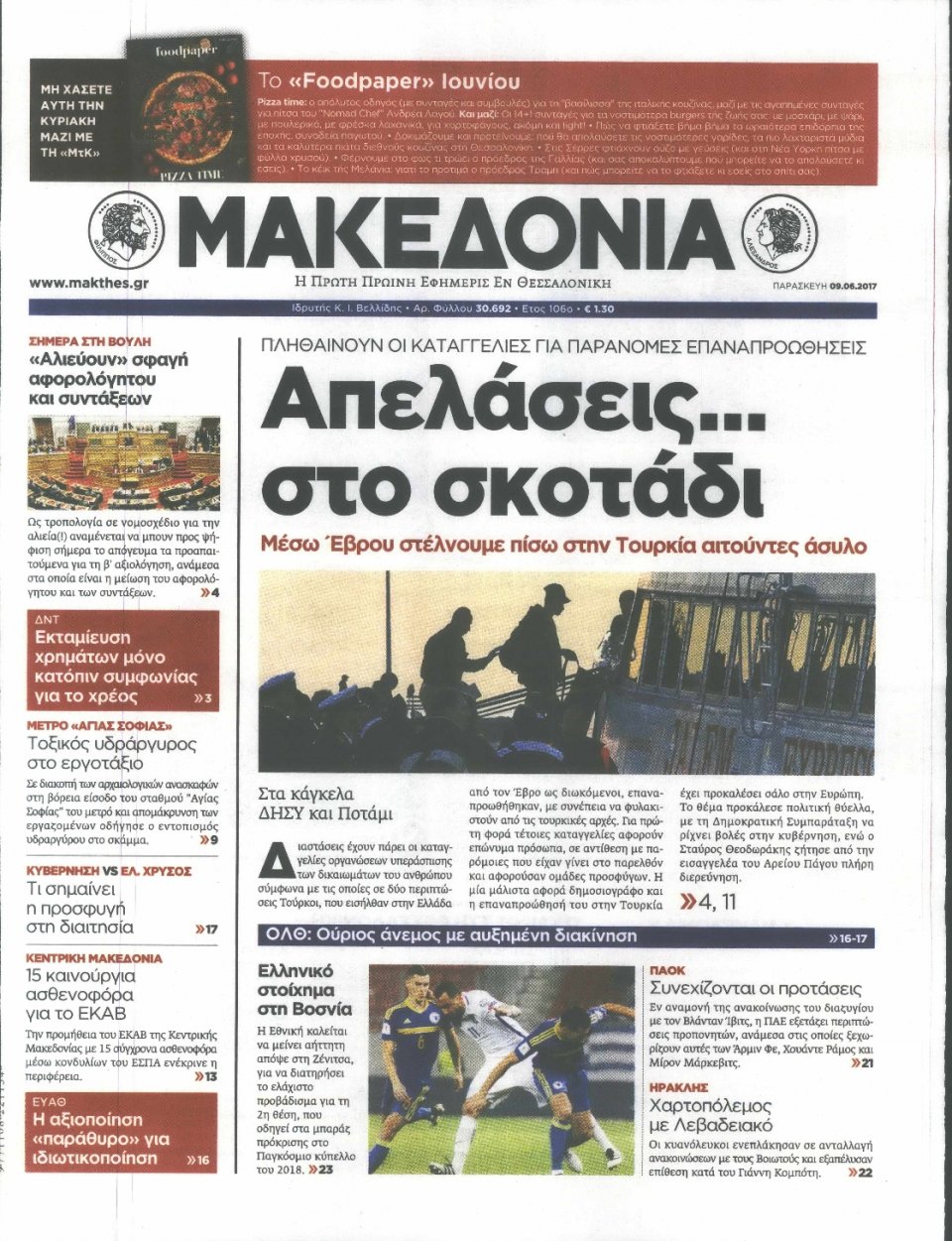 Πρωτοσέλιδο Εφημερίδας - ΜΑΚΕΔΟΝΙΑ - 2017-06-09