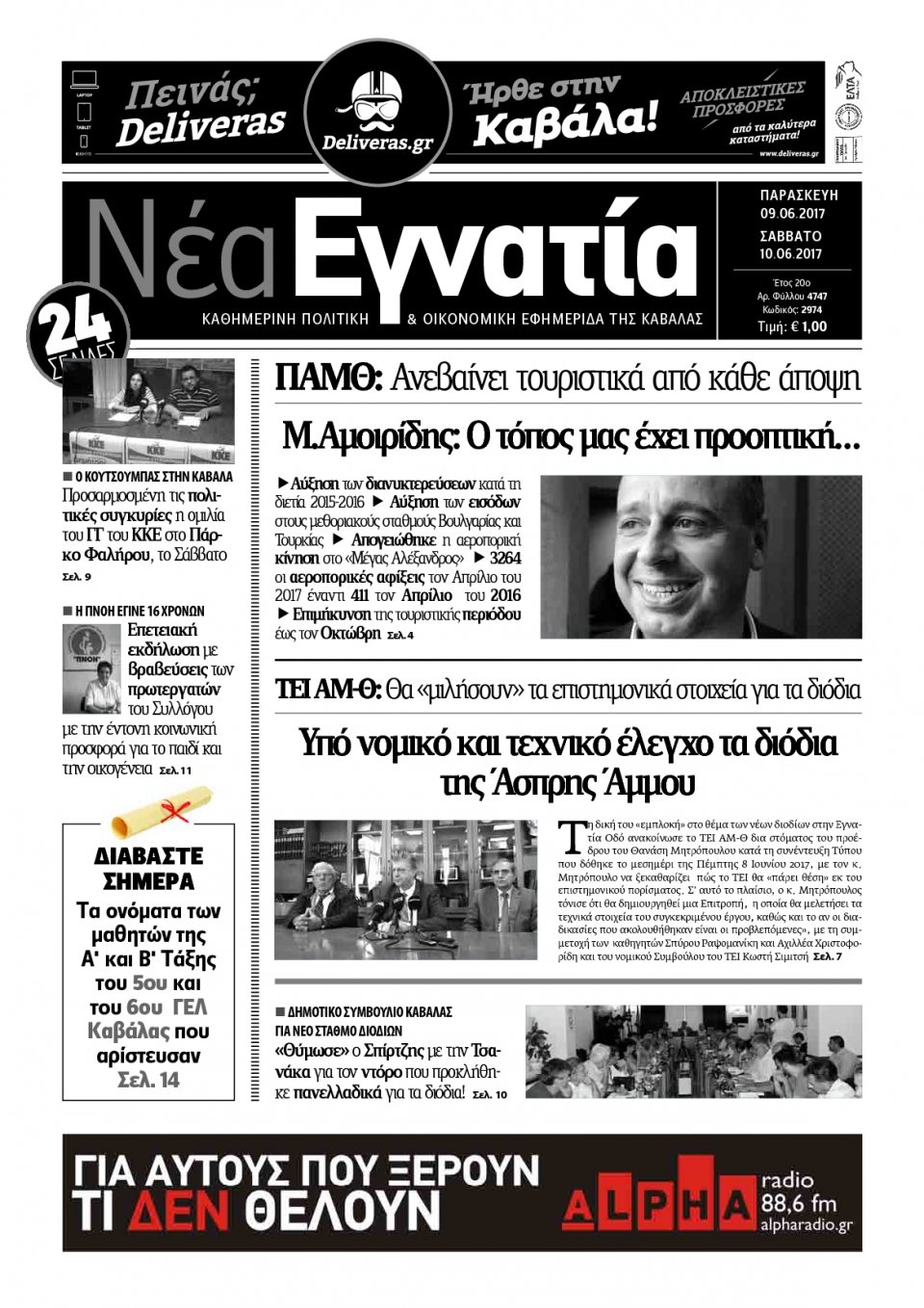Πρωτοσέλιδο Εφημερίδας - ΝΕΑ ΕΓΝΑΤΙΑ ΚΑΒΑΛΑΣ - 2017-06-09