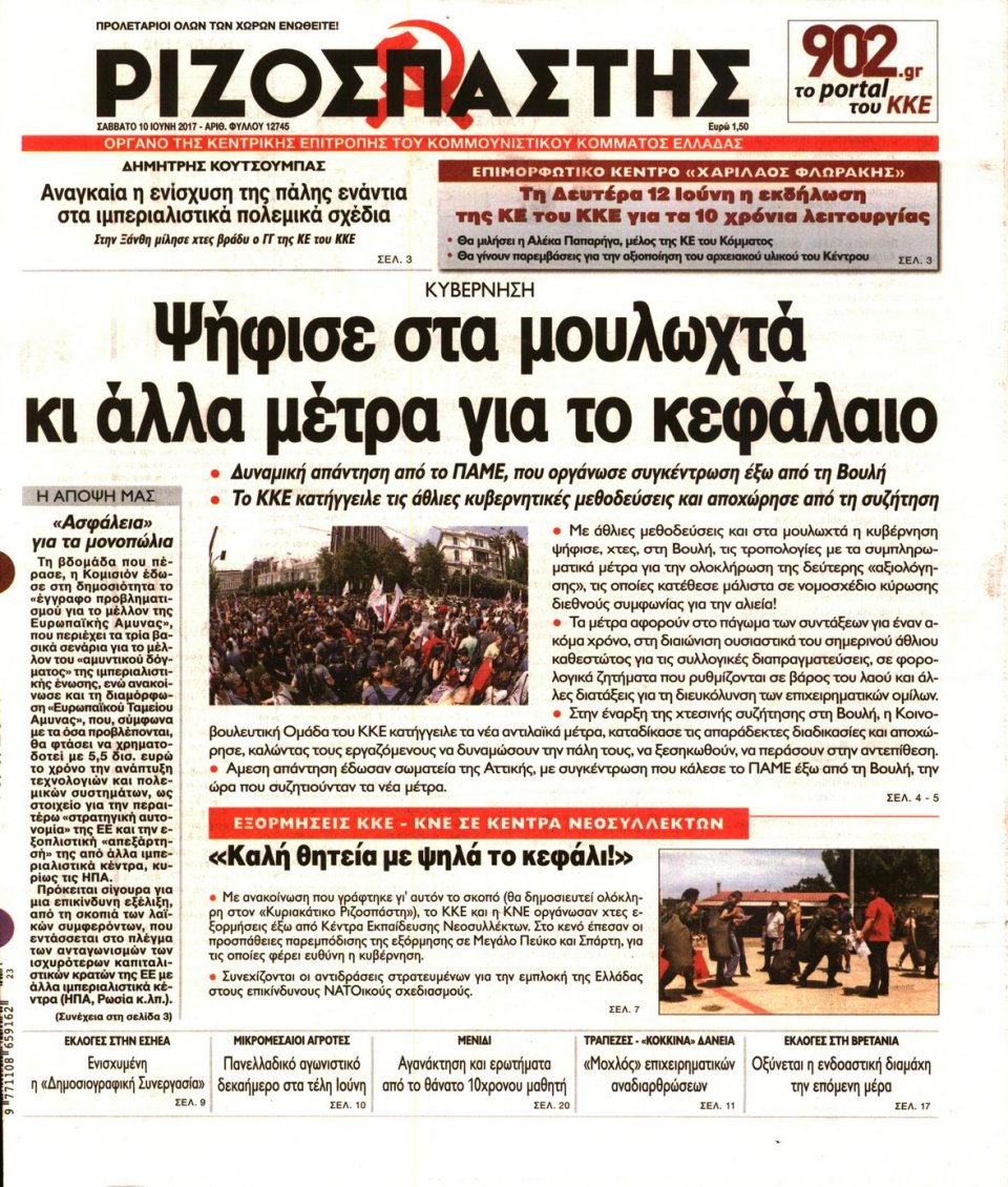Πρωτοσέλιδο Εφημερίδας - ΡΙΖΟΣΠΑΣΤΗΣ - 2017-06-10