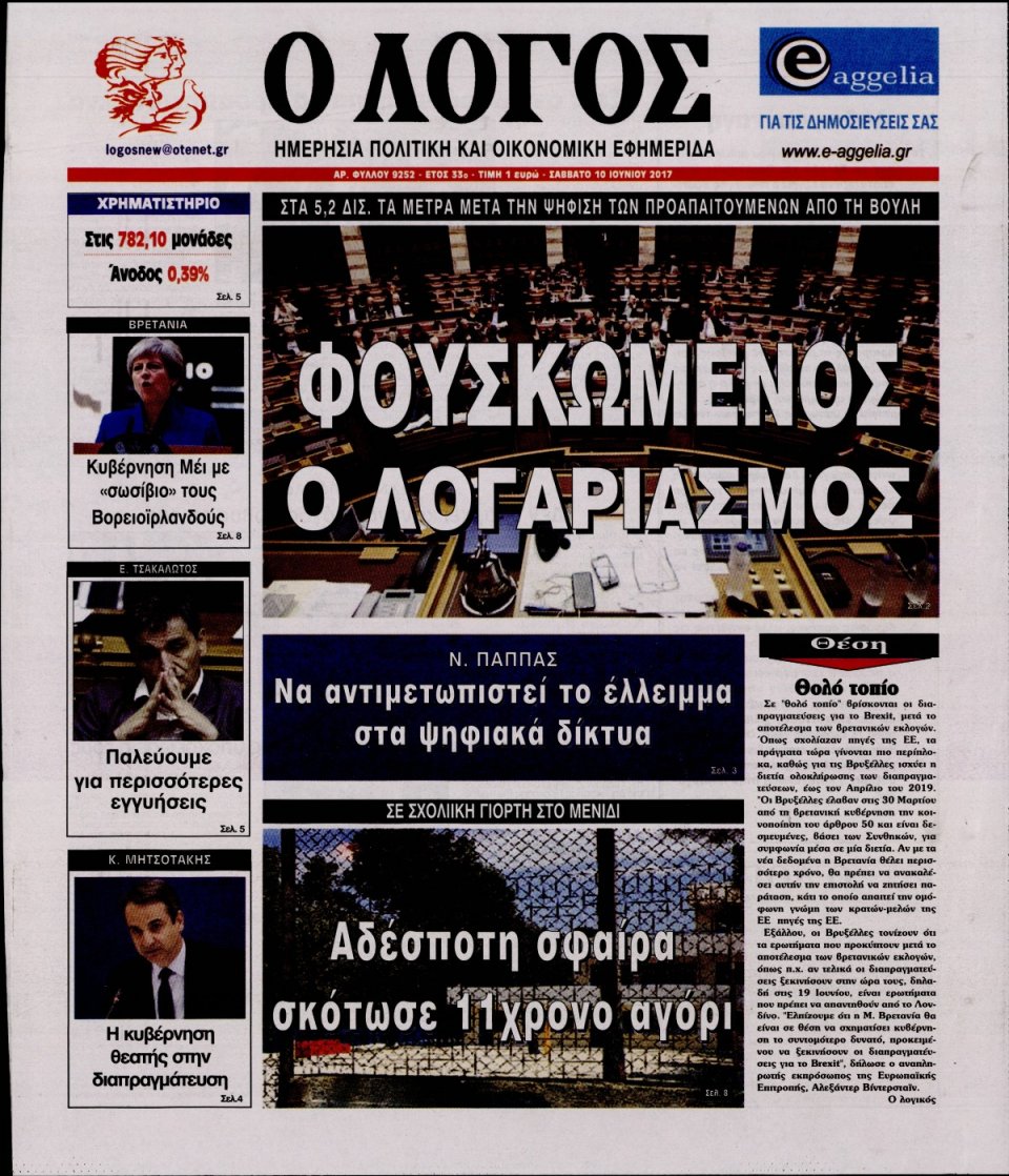 Πρωτοσέλιδο Εφημερίδας - Ο ΛΟΓΟΣ - 2017-06-10