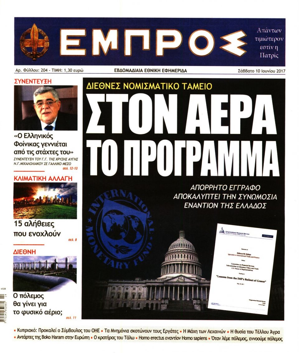 Πρωτοσέλιδο Εφημερίδας - ΕΜΠΡΟΣ - 2017-06-10