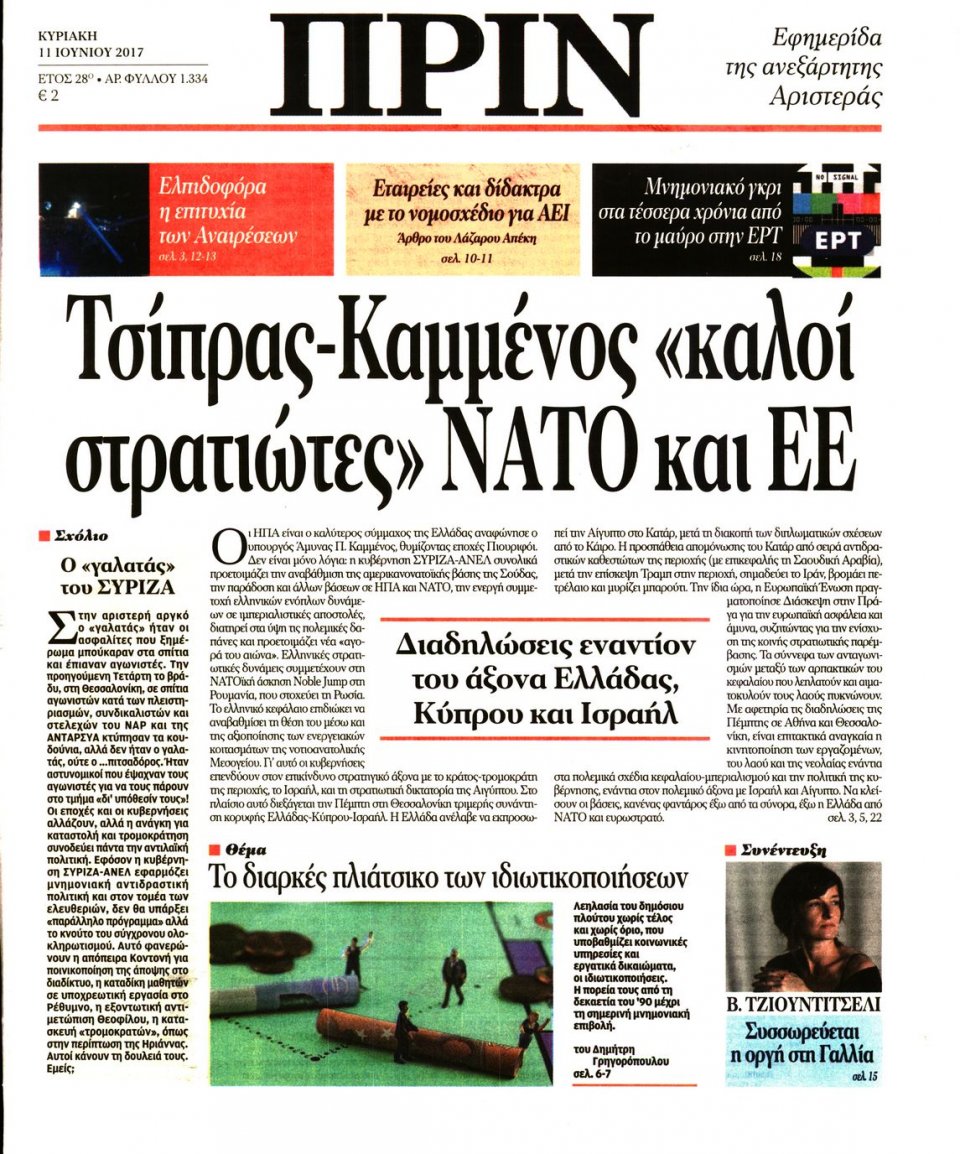 Πρωτοσέλιδο Εφημερίδας - ΠΡΙΝ - 2017-06-11