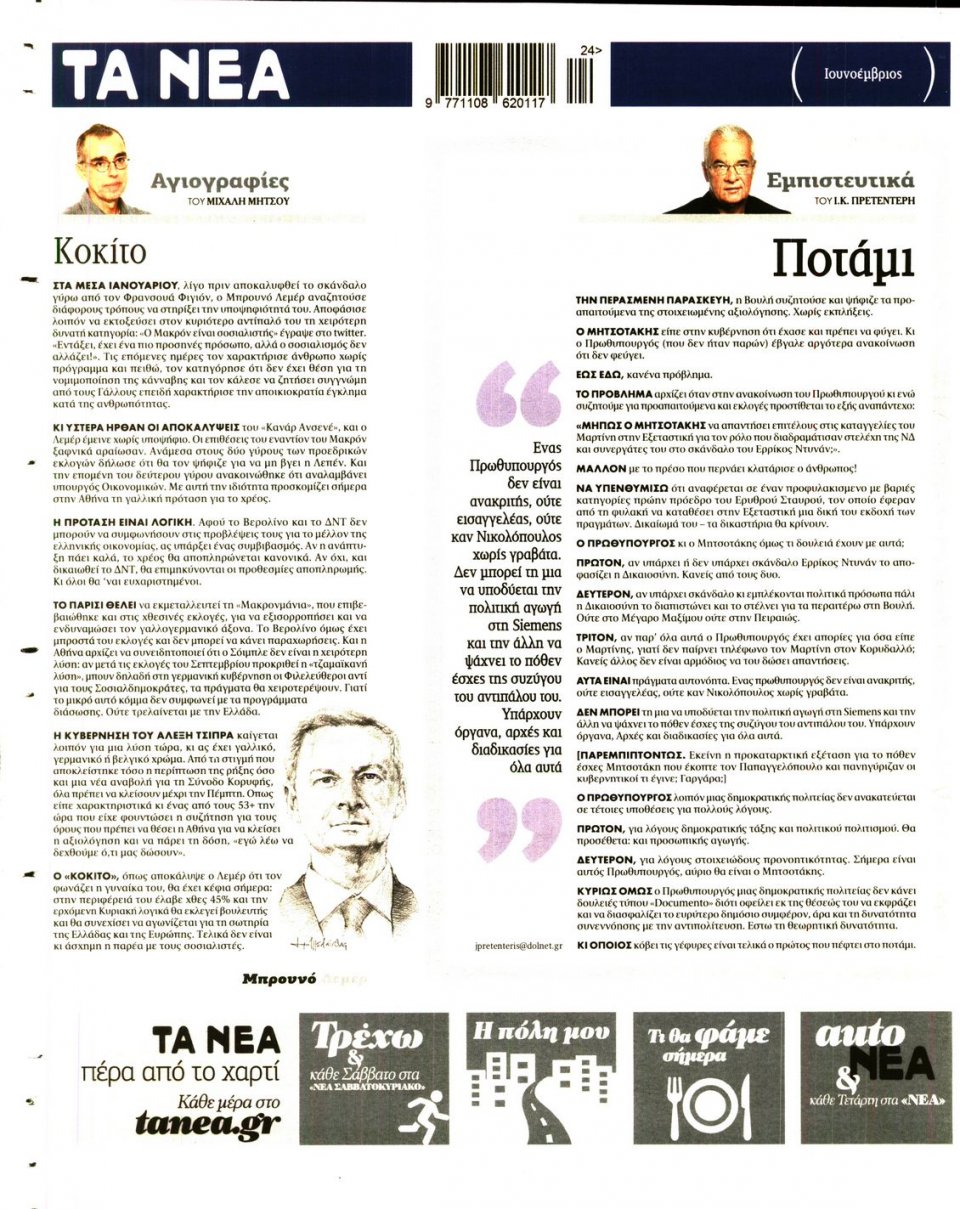 Οπισθόφυλλο Εφημερίδας - ΤΑ ΝΕΑ - 2017-06-12