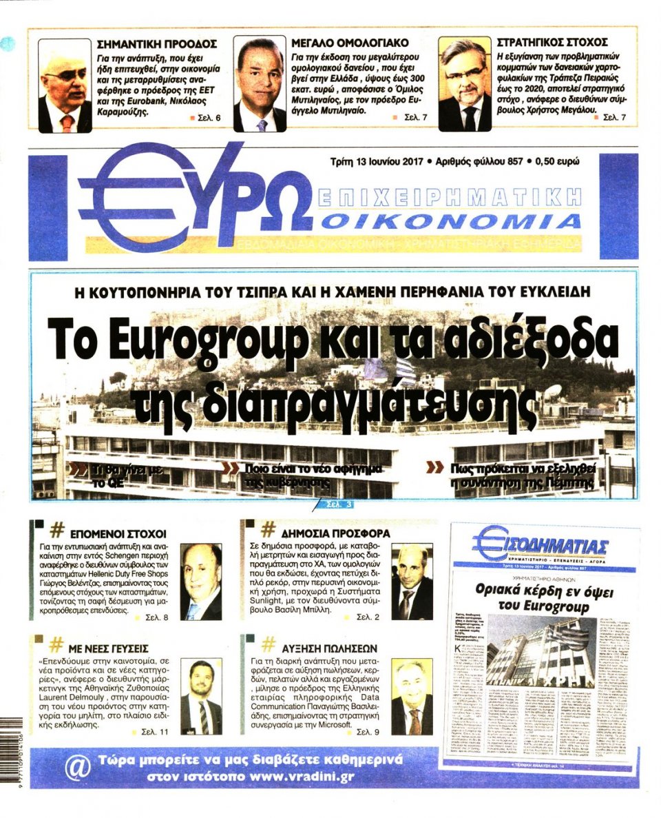 Πρωτοσέλιδο Εφημερίδας - ΕΥΡΩΟΙΚΟΝΟΜΙΑ - 2017-06-13