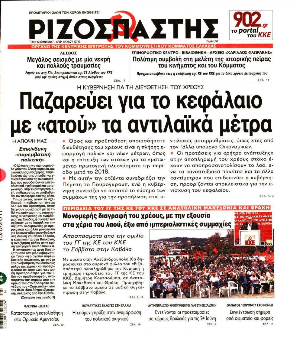 Πρωτοσέλιδο Εφημερίδας - ΡΙΖΟΣΠΑΣΤΗΣ - 2017-06-13