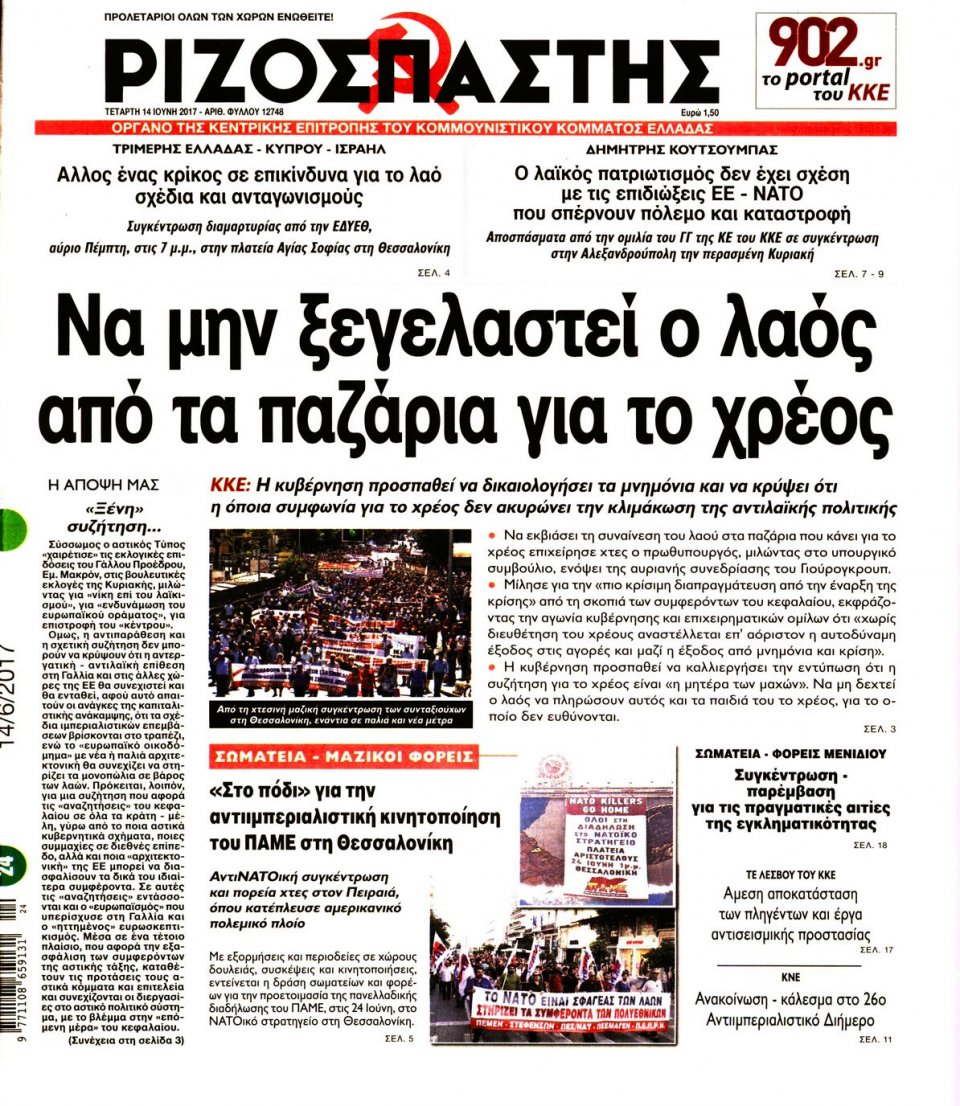 Πρωτοσέλιδο Εφημερίδας - ΡΙΖΟΣΠΑΣΤΗΣ - 2017-06-14