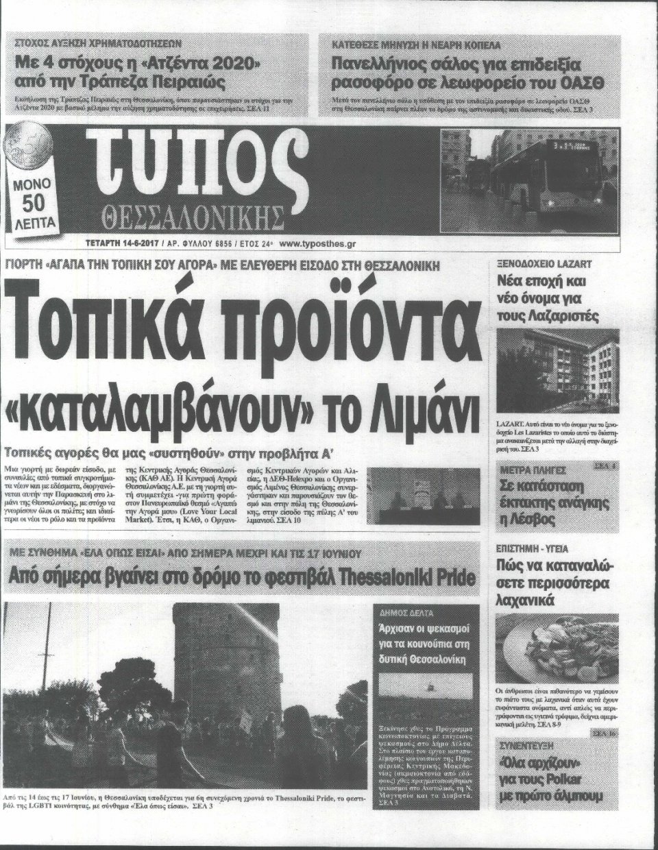 Πρωτοσέλιδο Εφημερίδας - ΤΥΠΟΣ ΘΕΣΣΑΛΟΝΙΚΗΣ - 2017-06-14