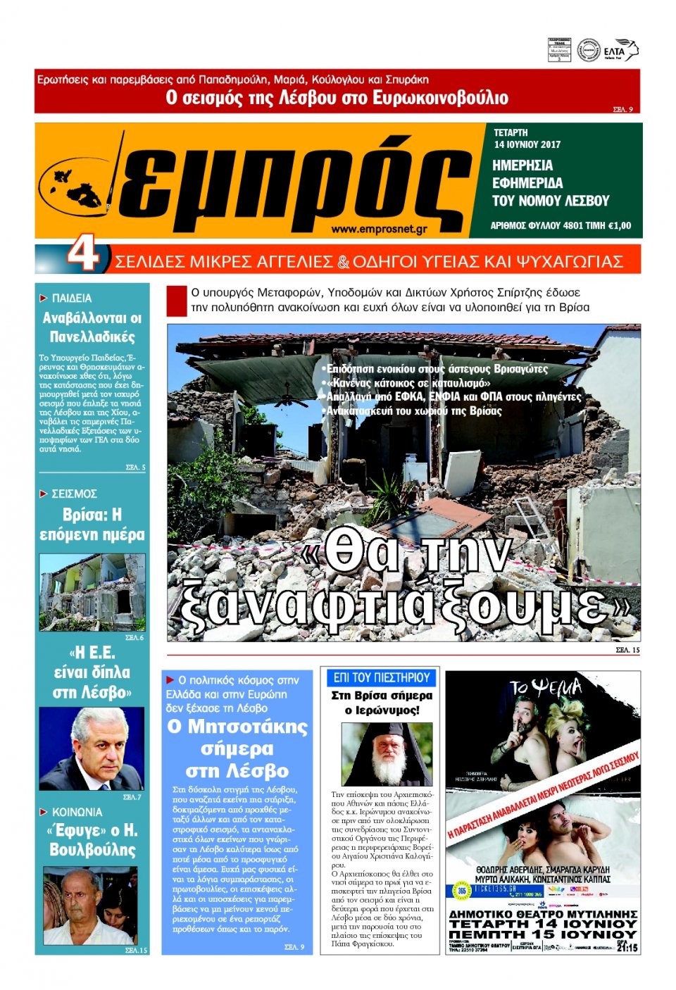 Πρωτοσέλιδο Εφημερίδας - ΕΜΠΡΟΣ ΛΕΣΒΟΥ - 2017-06-14