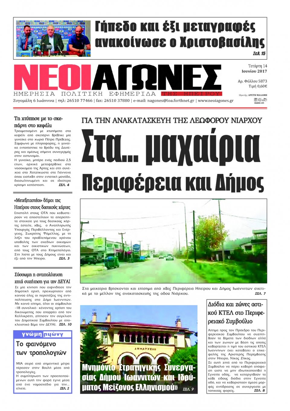 Πρωτοσέλιδο Εφημερίδας - ΝΕΟΙ ΑΓΩΝΕΣ ΗΠΕΙΡΟΥ - 2017-06-14