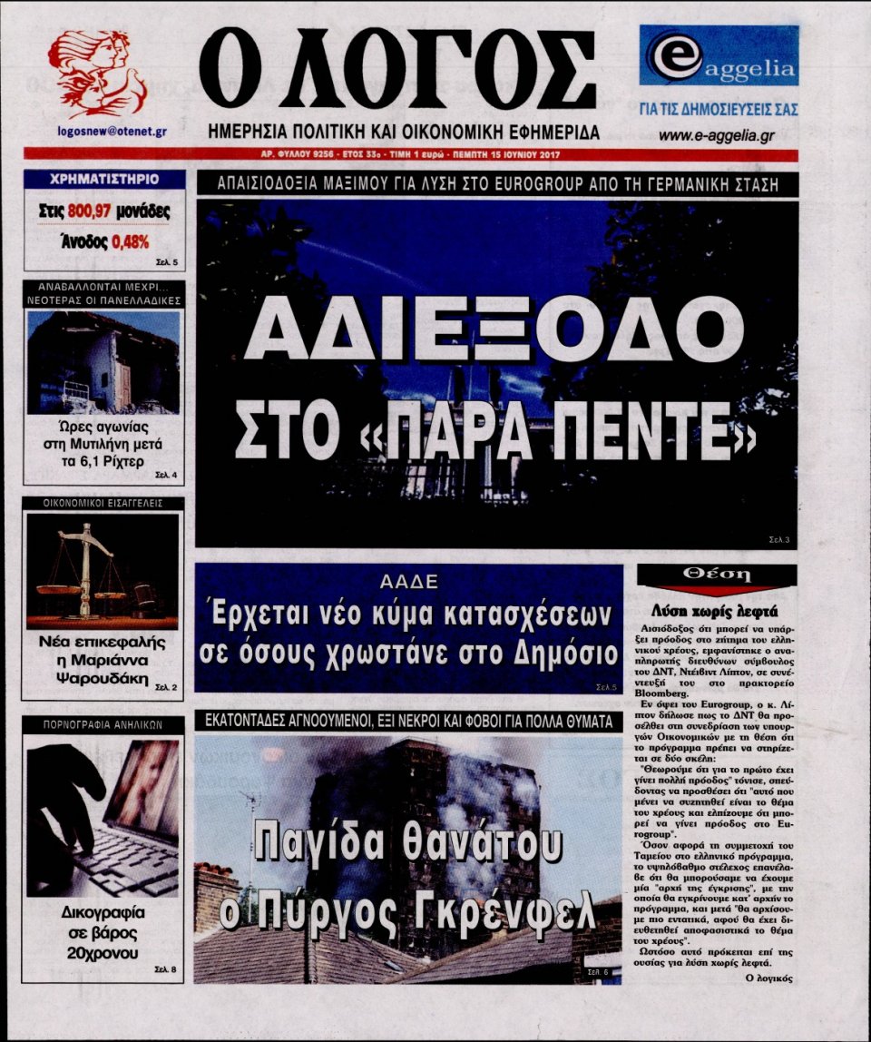 Πρωτοσέλιδο Εφημερίδας - Ο ΛΟΓΟΣ - 2017-06-15