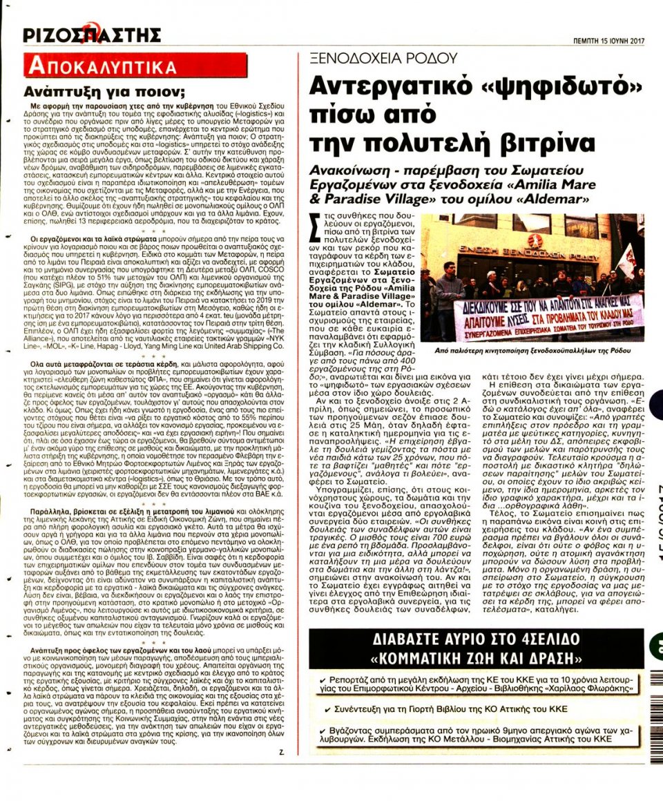 Οπισθόφυλλο Εφημερίδας - ΡΙΖΟΣΠΑΣΤΗΣ - 2017-06-15