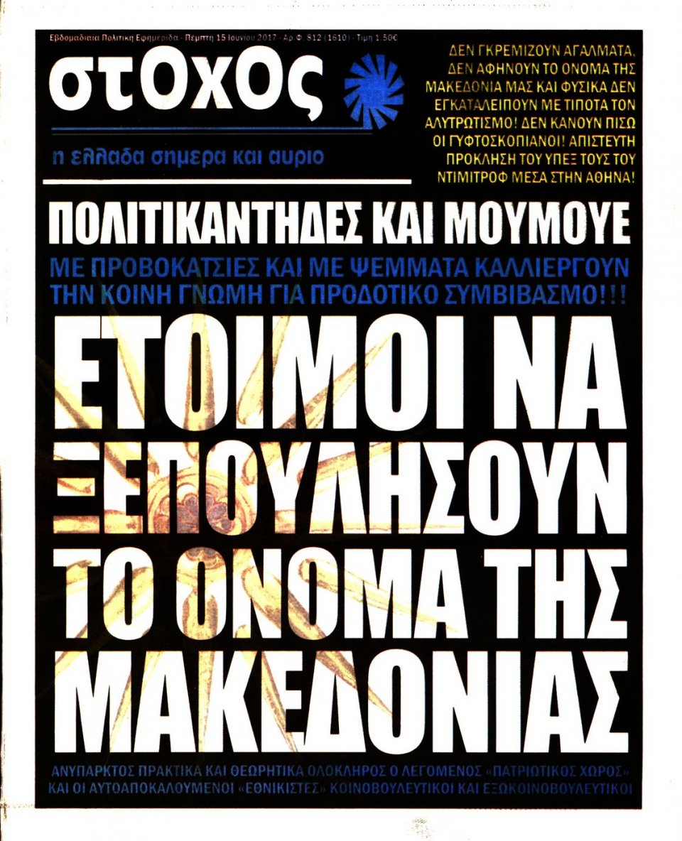 Πρωτοσέλιδο Εφημερίδας - ΣΤΟΧΟΣ - 2017-06-15