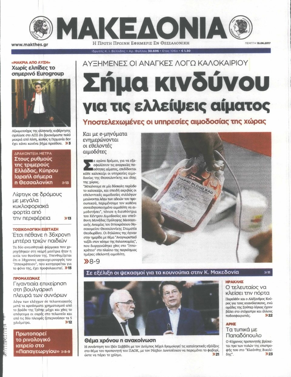 Πρωτοσέλιδο Εφημερίδας - ΜΑΚΕΔΟΝΙΑ - 2017-06-15