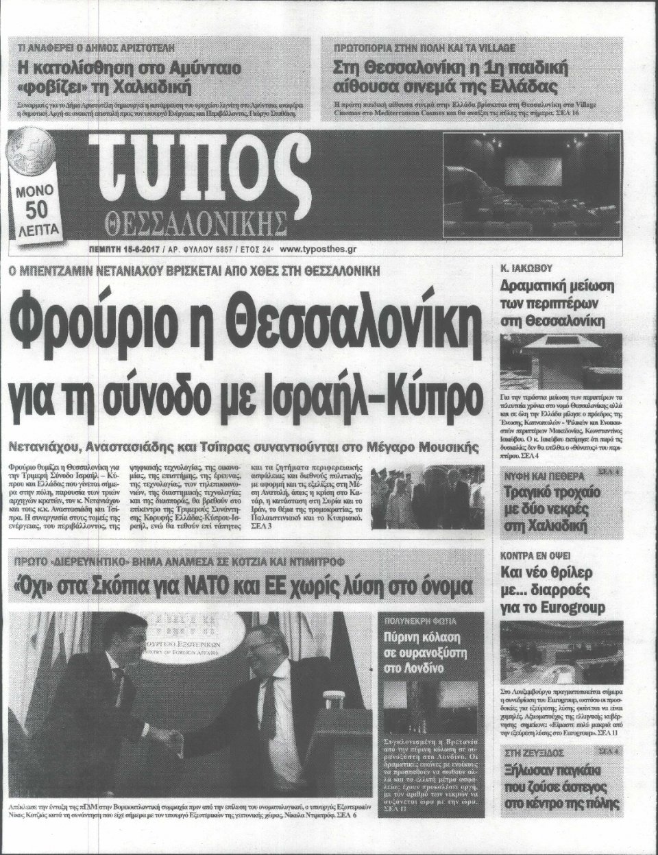 Πρωτοσέλιδο Εφημερίδας - ΤΥΠΟΣ ΘΕΣΣΑΛΟΝΙΚΗΣ - 2017-06-15