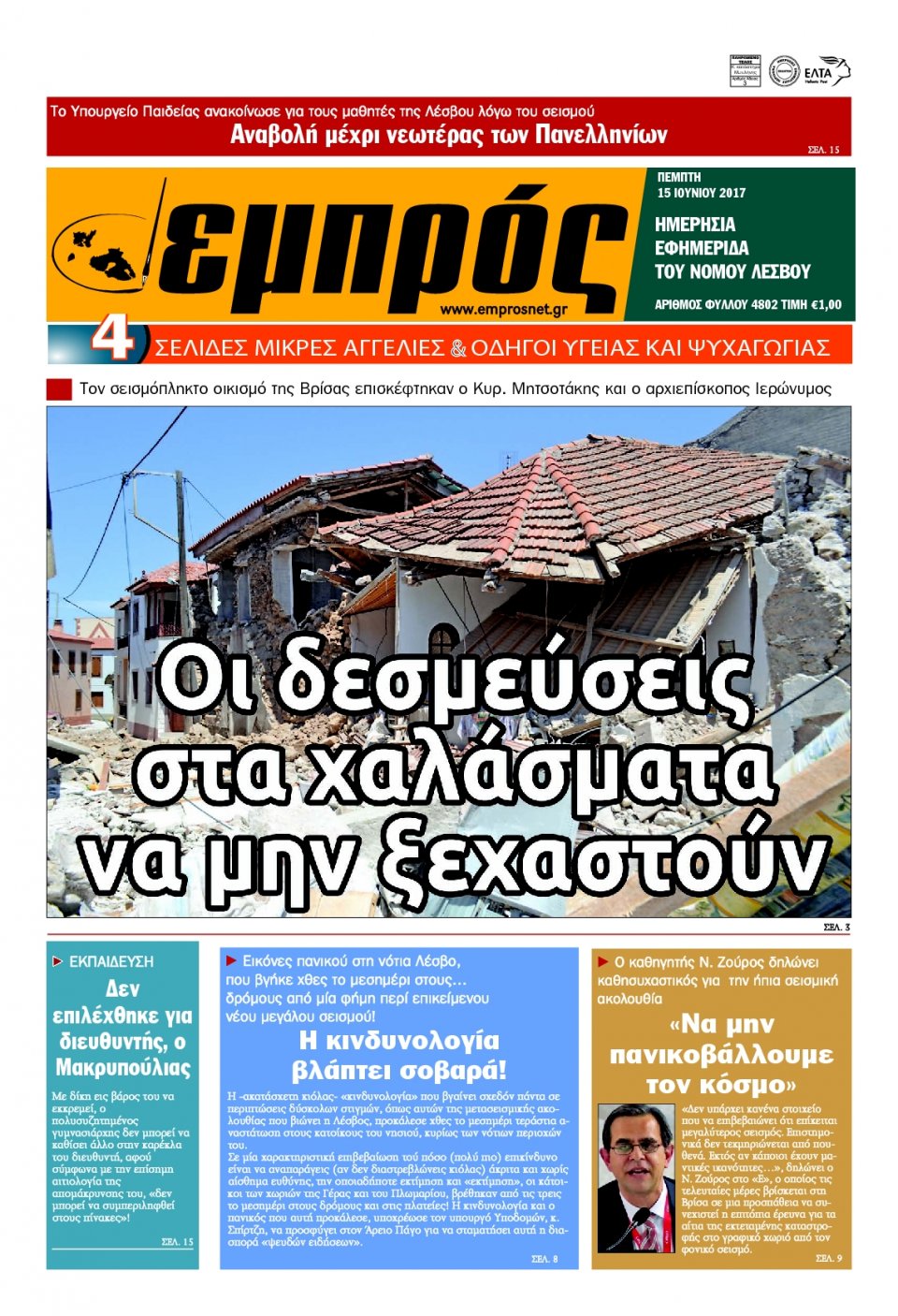 Πρωτοσέλιδο Εφημερίδας - ΕΜΠΡΟΣ ΛΕΣΒΟΥ - 2017-06-15