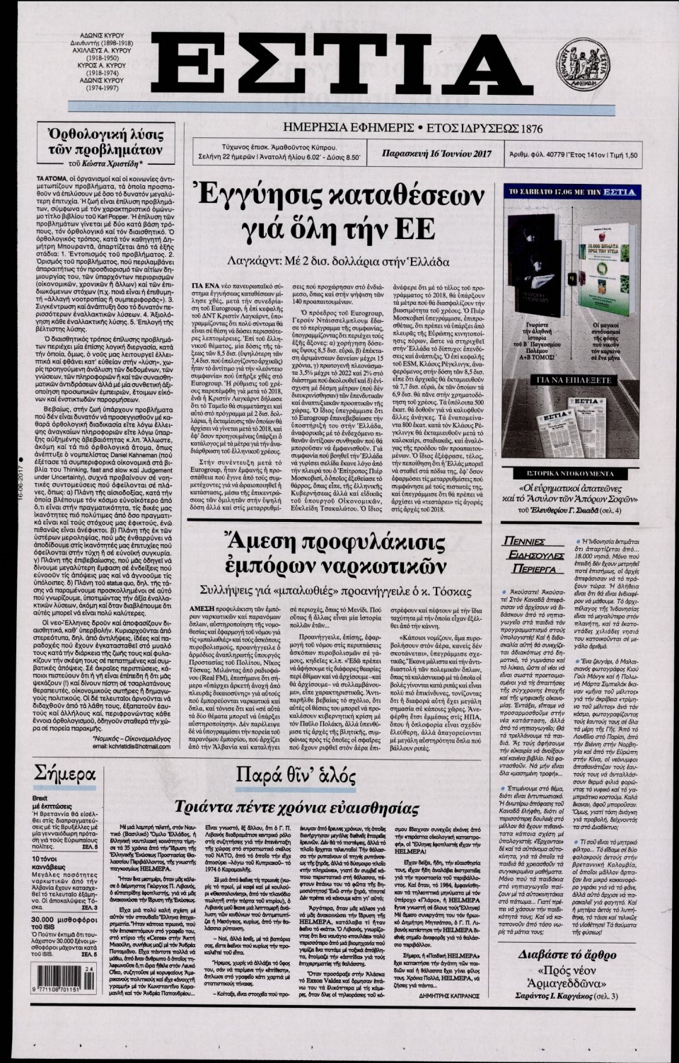 Πρωτοσέλιδο Εφημερίδας - ΕΣΤΙΑ - 2017-06-16