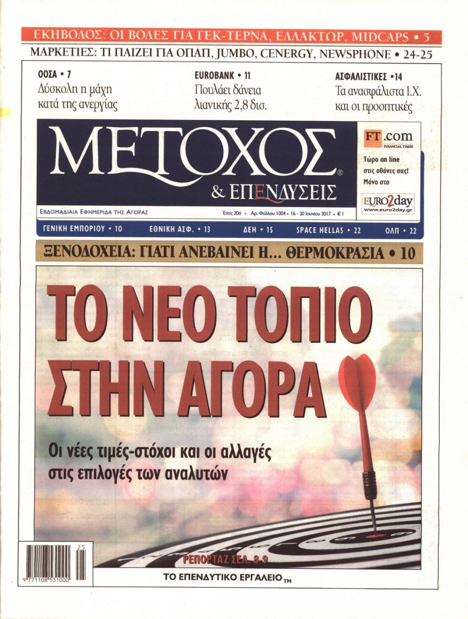 Πρωτοσέλιδο Εφημερίδας - ΜΕΤΟΧΟΣ - 2017-06-16