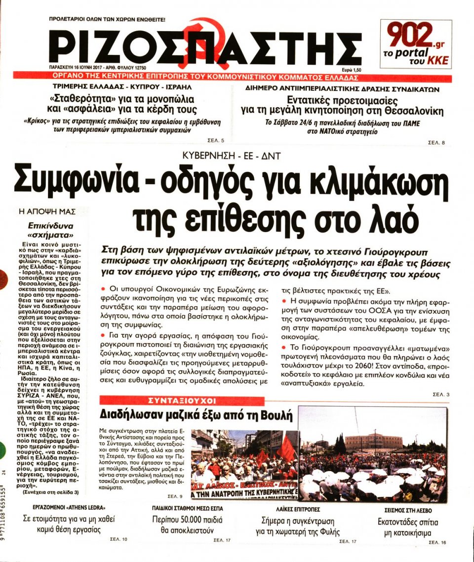 Πρωτοσέλιδο Εφημερίδας - ΡΙΖΟΣΠΑΣΤΗΣ - 2017-06-16