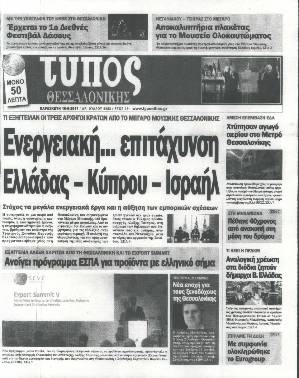 Πρωτοσέλιδο Εφημερίδας - ΤΥΠΟΣ ΘΕΣΣΑΛΟΝΙΚΗΣ - 2017-06-16