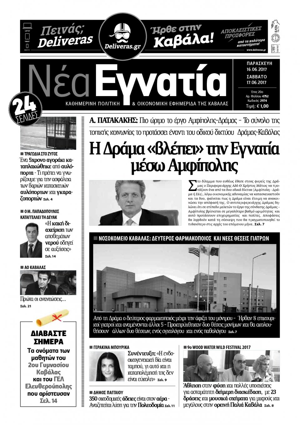Πρωτοσέλιδο Εφημερίδας - ΝΕΑ ΕΓΝΑΤΙΑ ΚΑΒΑΛΑΣ - 2017-06-16