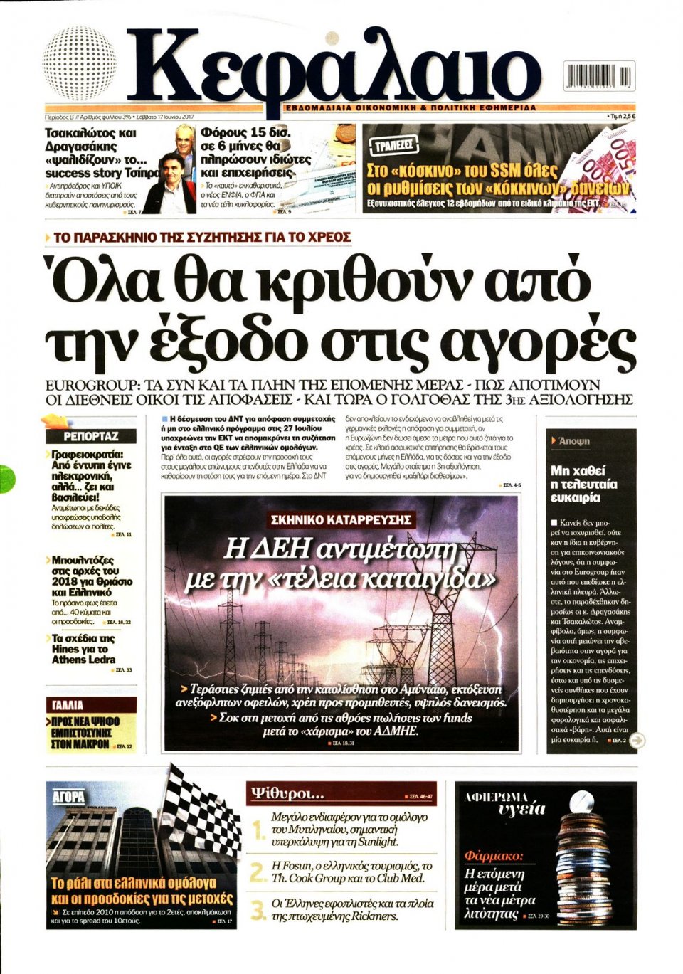 Πρωτοσέλιδο Εφημερίδας - ΚΕΦΑΛΑΙΟ - 2017-06-17