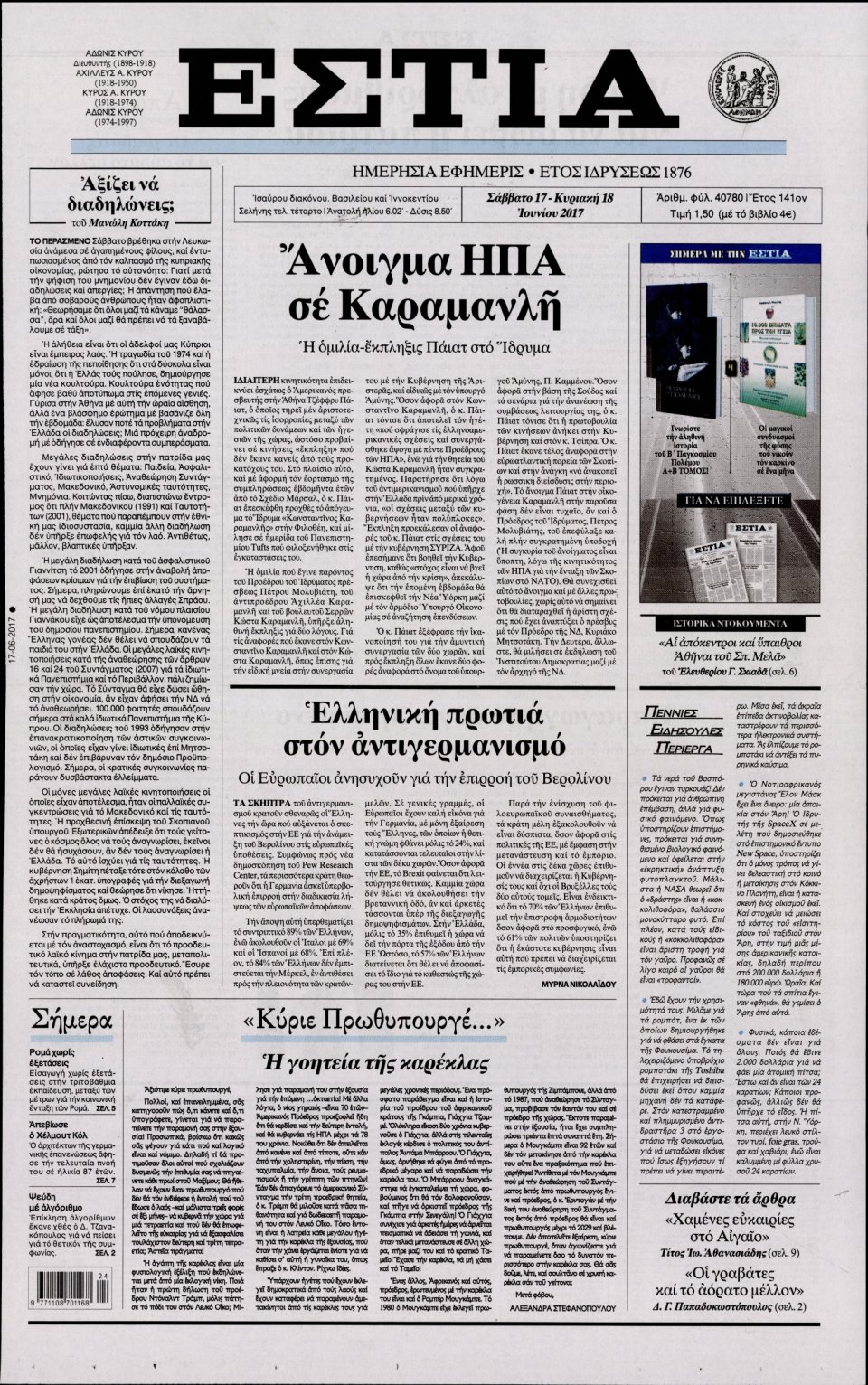 Πρωτοσέλιδο Εφημερίδας - ΕΣΤΙΑ - 2017-06-17