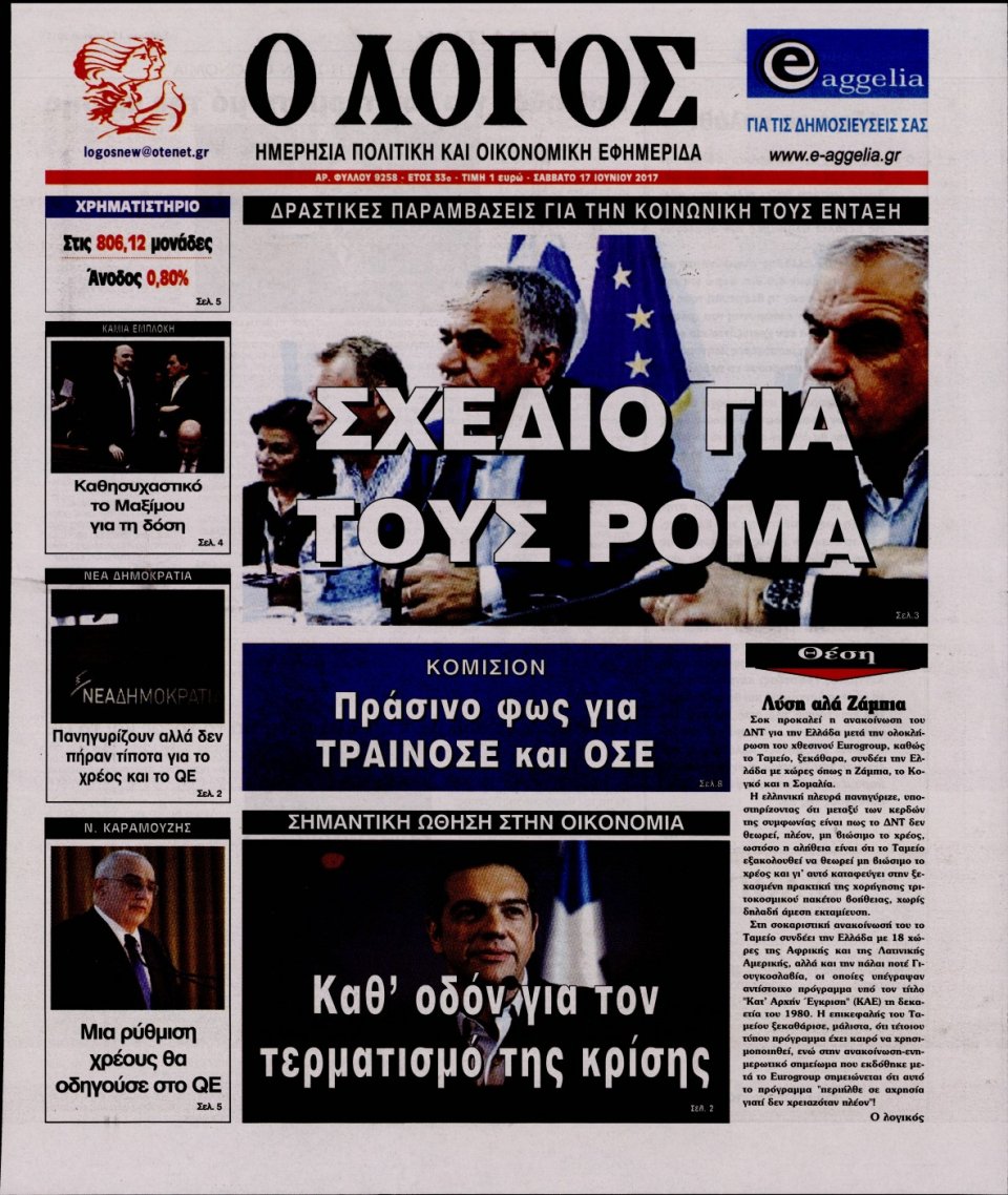 Πρωτοσέλιδο Εφημερίδας - Ο ΛΟΓΟΣ - 2017-06-17
