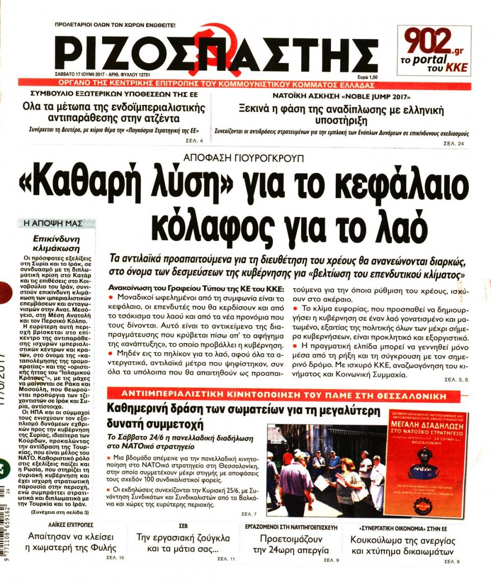 Πρωτοσέλιδο Εφημερίδας - ΡΙΖΟΣΠΑΣΤΗΣ - 2017-06-17