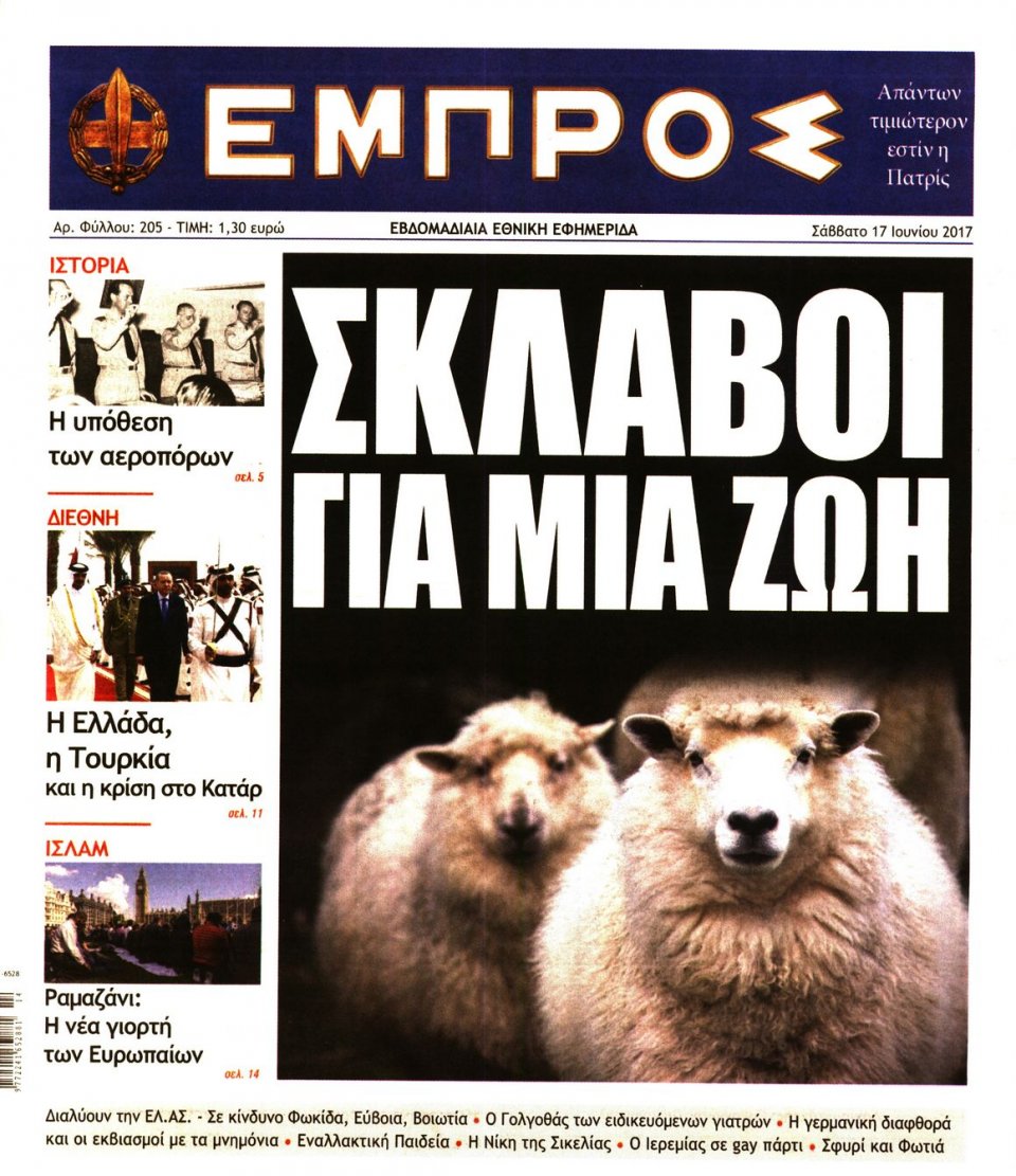 Πρωτοσέλιδο Εφημερίδας - ΕΜΠΡΟΣ - 2017-06-17
