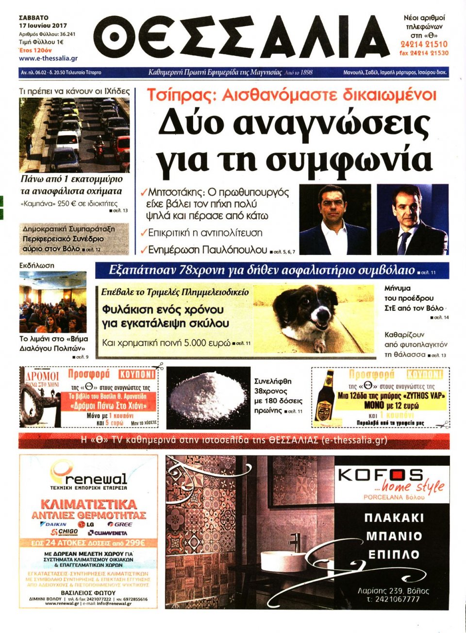 Πρωτοσέλιδο Εφημερίδας - ΘΕΣΣΑΛΙΑ ΒΟΛΟΥ - 2017-06-17