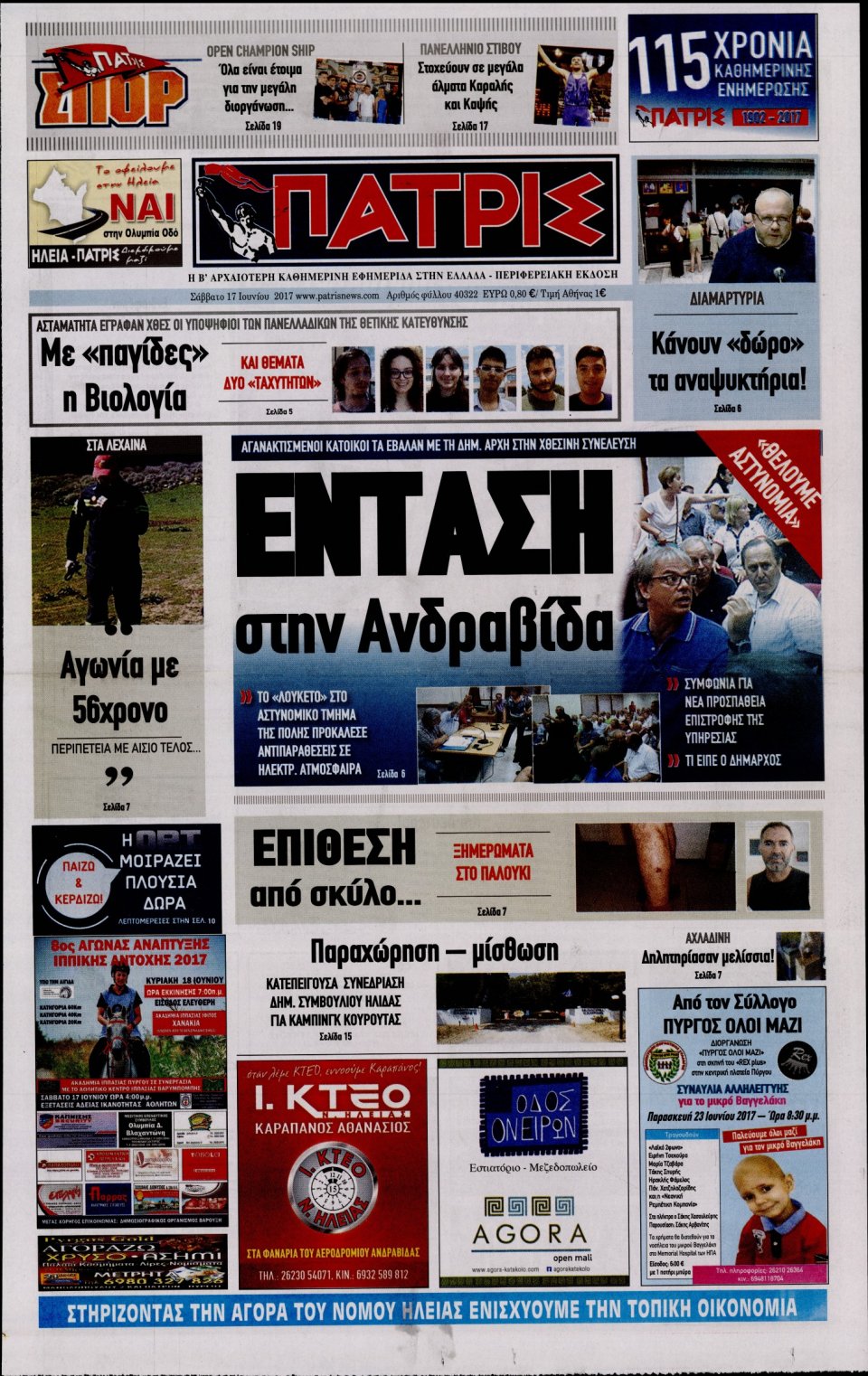 Πρωτοσέλιδο Εφημερίδας - ΠΑΤΡΙΣ ΠΥΡΓΟΥ - 2017-06-17