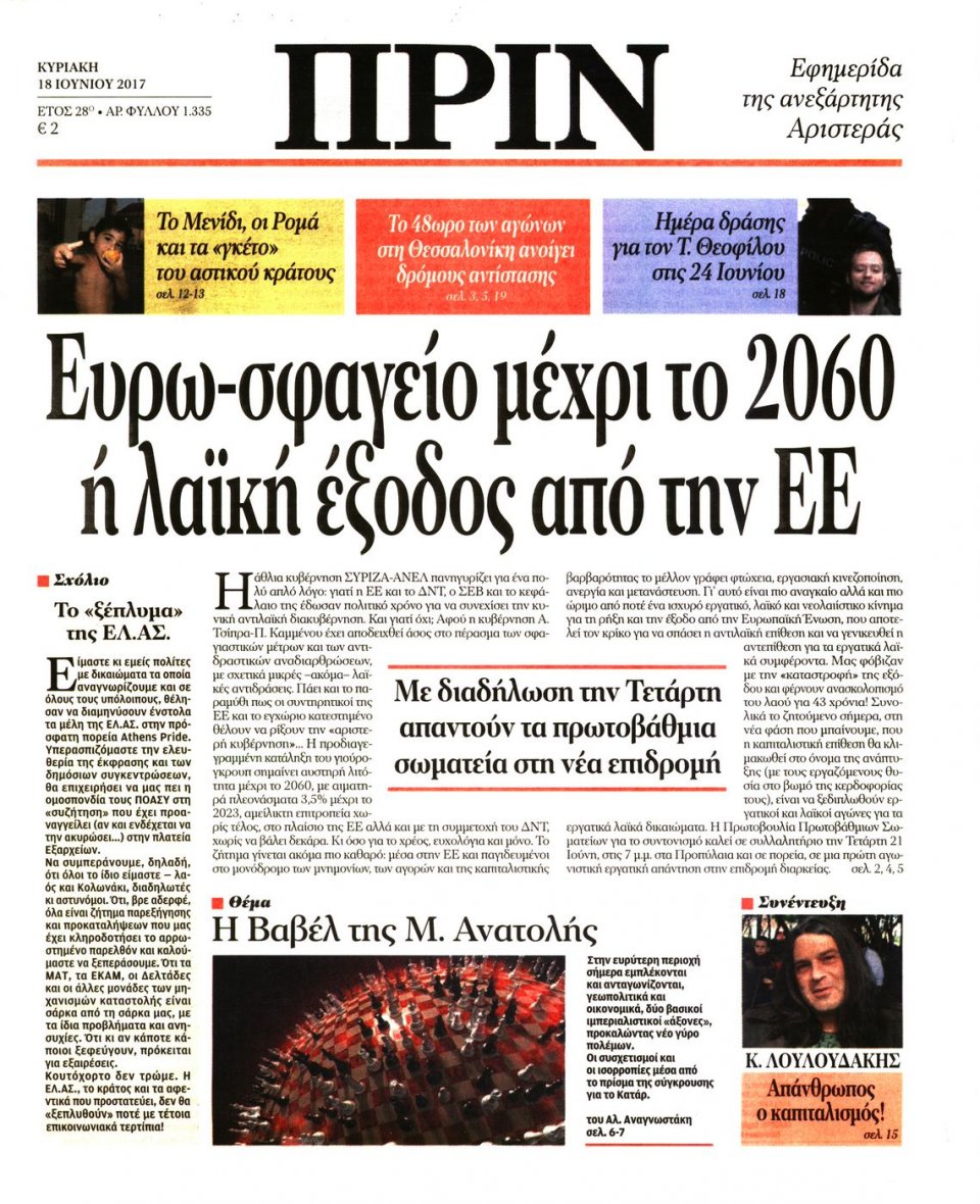 Πρωτοσέλιδο Εφημερίδας - ΠΡΙΝ - 2017-06-18