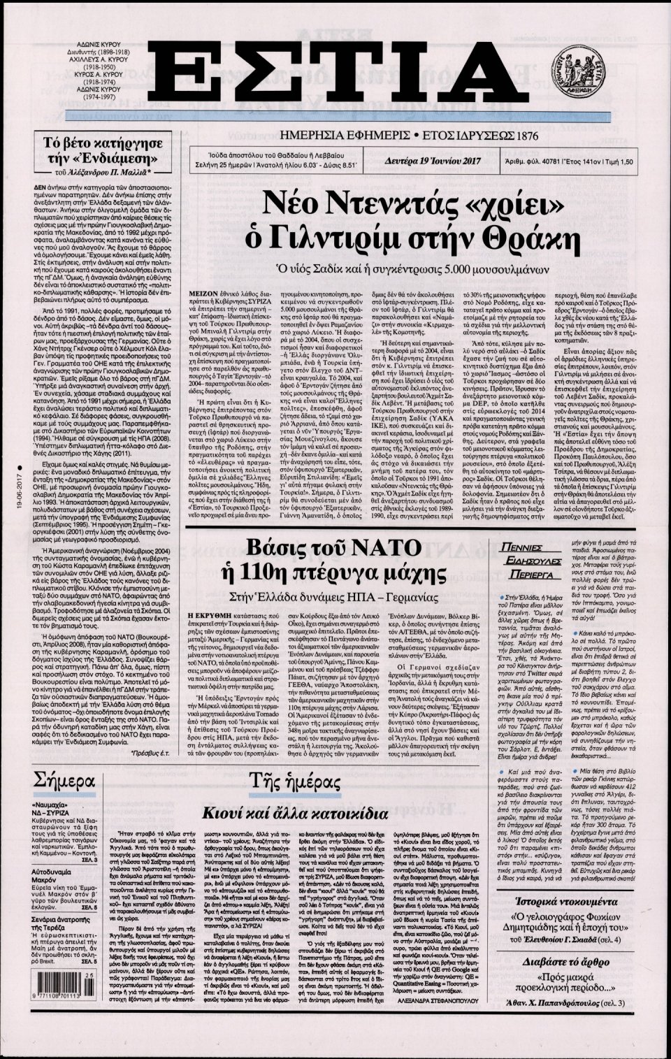 Πρωτοσέλιδο Εφημερίδας - ΕΣΤΙΑ - 2017-06-19