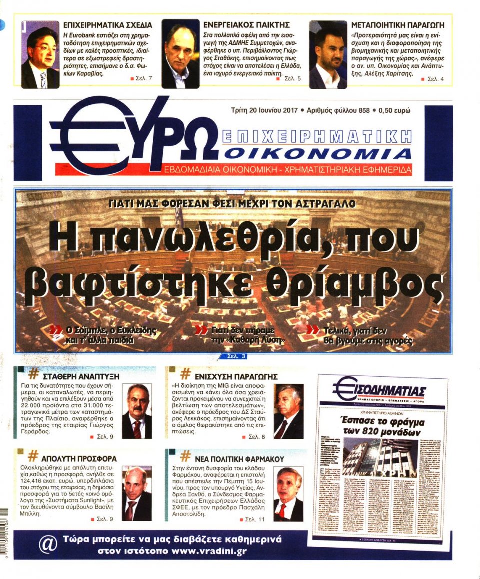 Πρωτοσέλιδο Εφημερίδας - ΕΥΡΩΟΙΚΟΝΟΜΙΑ - 2017-06-20