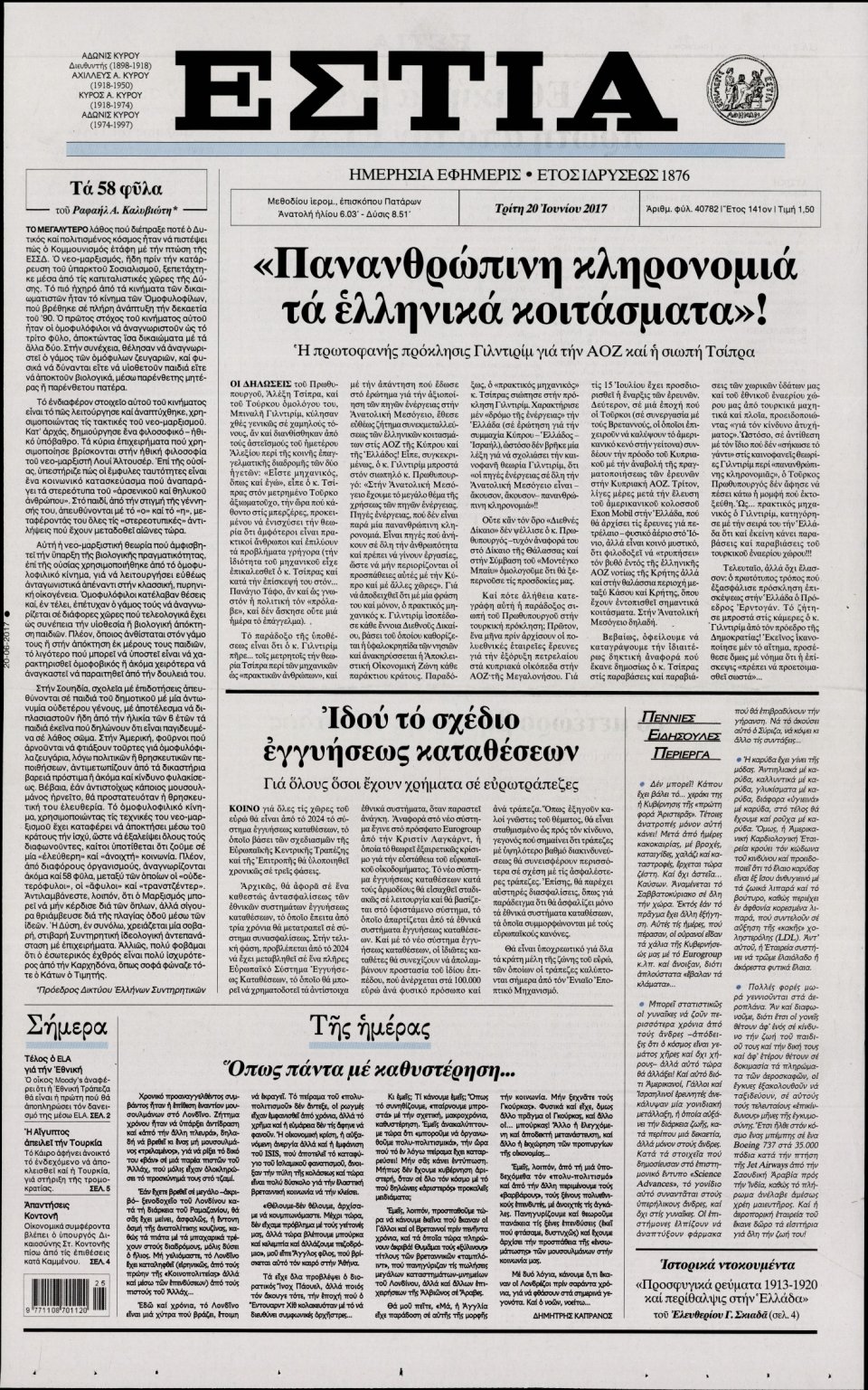 Πρωτοσέλιδο Εφημερίδας - ΕΣΤΙΑ - 2017-06-20