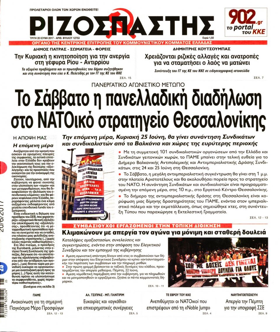 Πρωτοσέλιδο Εφημερίδας - ΡΙΖΟΣΠΑΣΤΗΣ - 2017-06-20