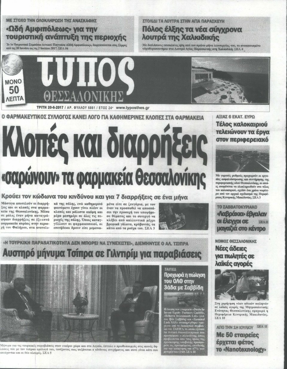 Πρωτοσέλιδο Εφημερίδας - ΤΥΠΟΣ ΘΕΣΣΑΛΟΝΙΚΗΣ - 2017-06-20