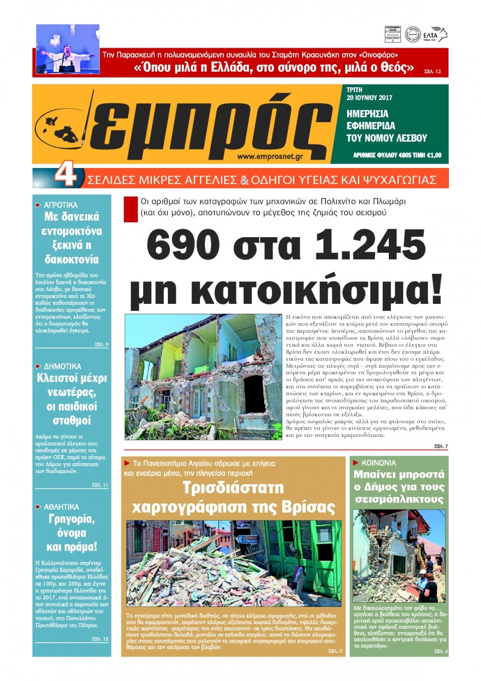 Πρωτοσέλιδο Εφημερίδας - ΕΜΠΡΟΣ ΛΕΣΒΟΥ - 2017-06-20
