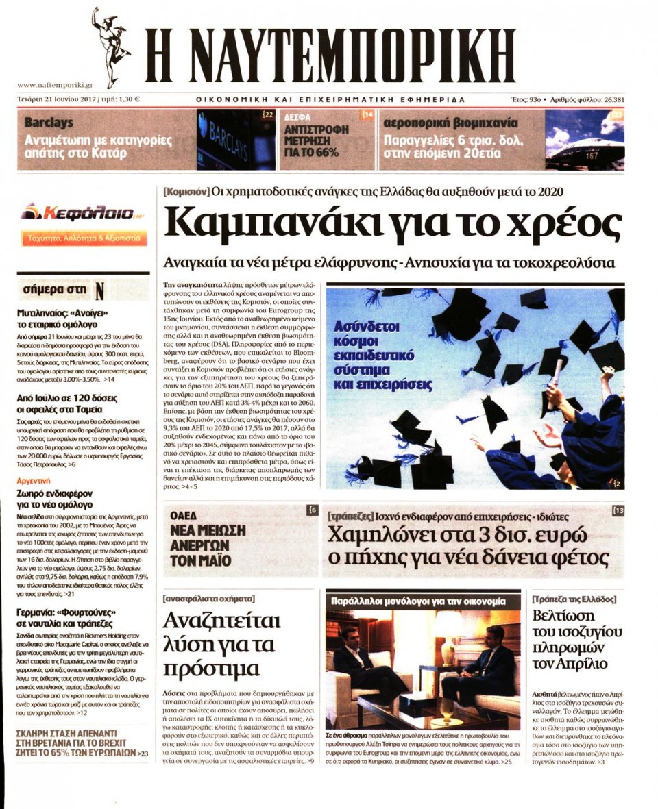 Πρωτοσέλιδο Εφημερίδας - ΝΑΥΤΕΜΠΟΡΙΚΗ - 2017-06-21