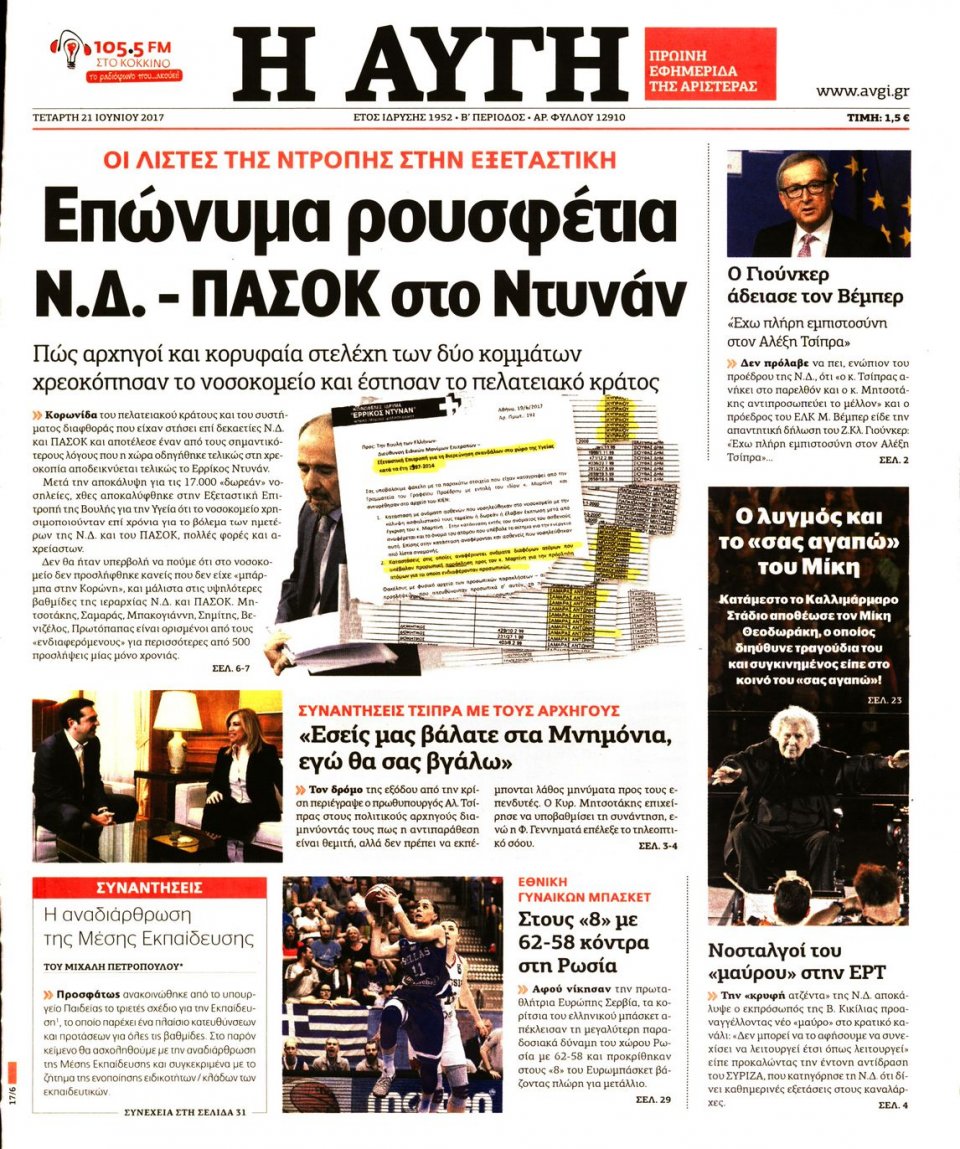 Πρωτοσέλιδο Εφημερίδας - ΑΥΓΗ - 2017-06-21