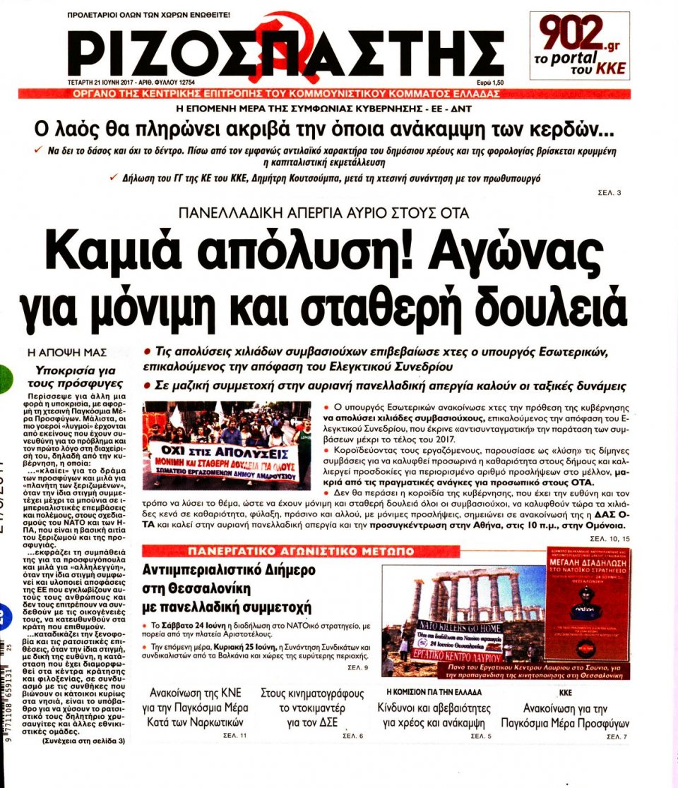 Πρωτοσέλιδο Εφημερίδας - ΡΙΖΟΣΠΑΣΤΗΣ - 2017-06-21