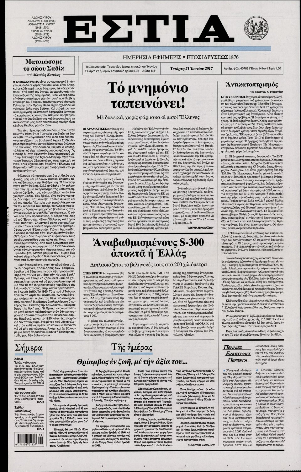 Πρωτοσέλιδο Εφημερίδας - ΕΣΤΙΑ - 2017-06-21
