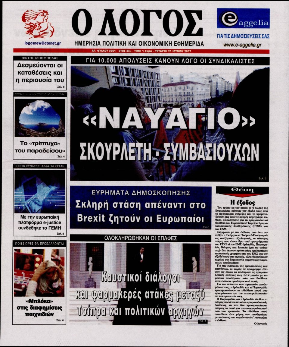 Πρωτοσέλιδο Εφημερίδας - Ο ΛΟΓΟΣ - 2017-06-21