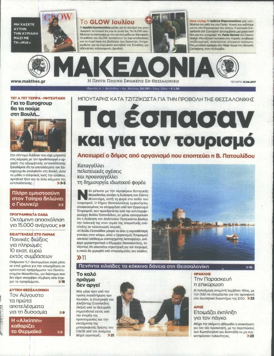 Πρωτοσέλιδο Εφημερίδας - ΜΑΚΕΔΟΝΙΑ - 2017-06-21