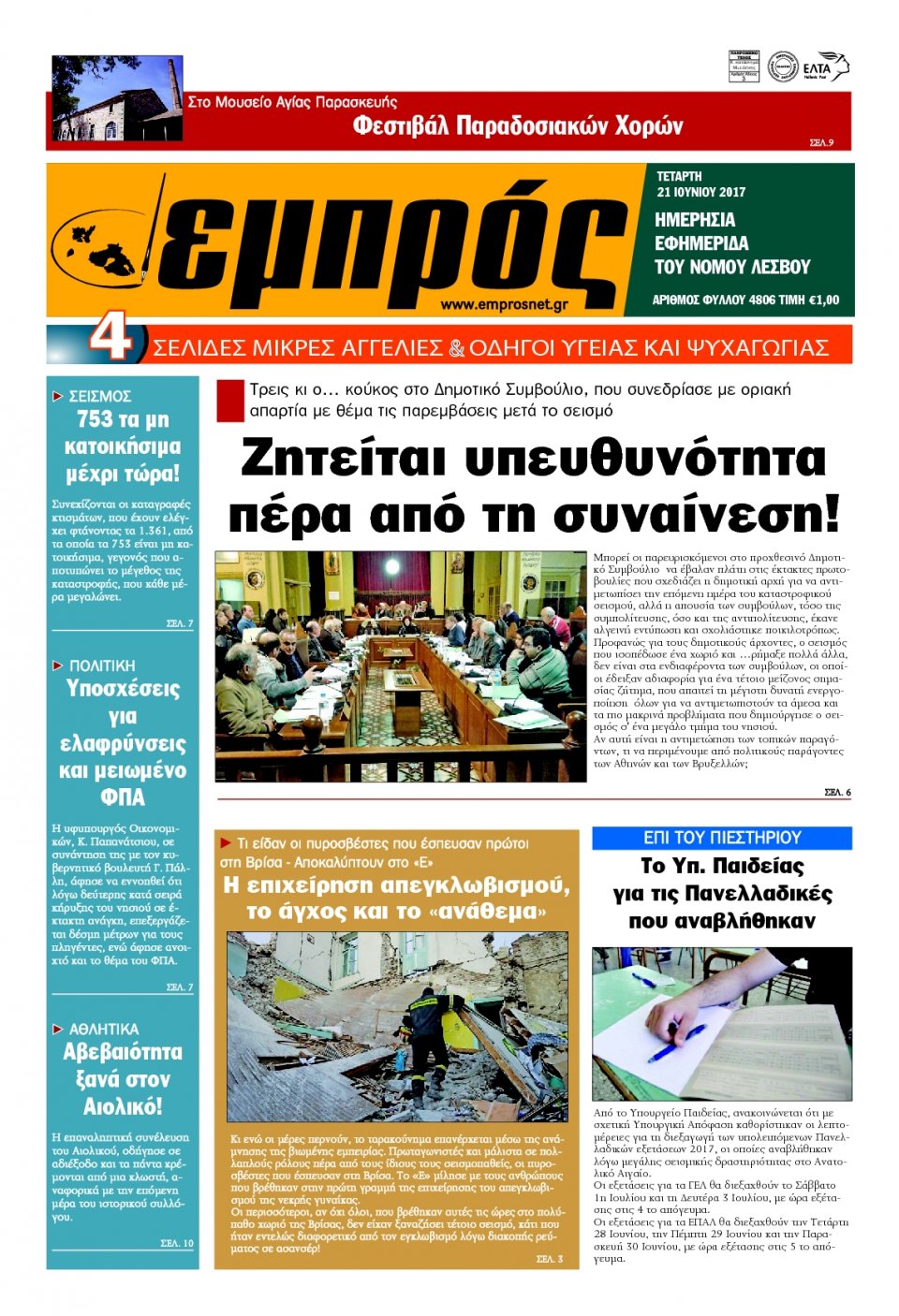 Πρωτοσέλιδο Εφημερίδας - ΕΜΠΡΟΣ ΛΕΣΒΟΥ - 2017-06-21