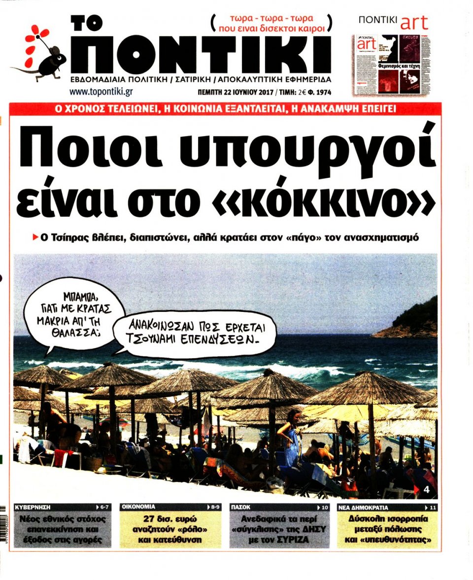 Πρωτοσέλιδο Εφημερίδας - ΤΟ ΠΟΝΤΙΚΙ - 2017-06-22