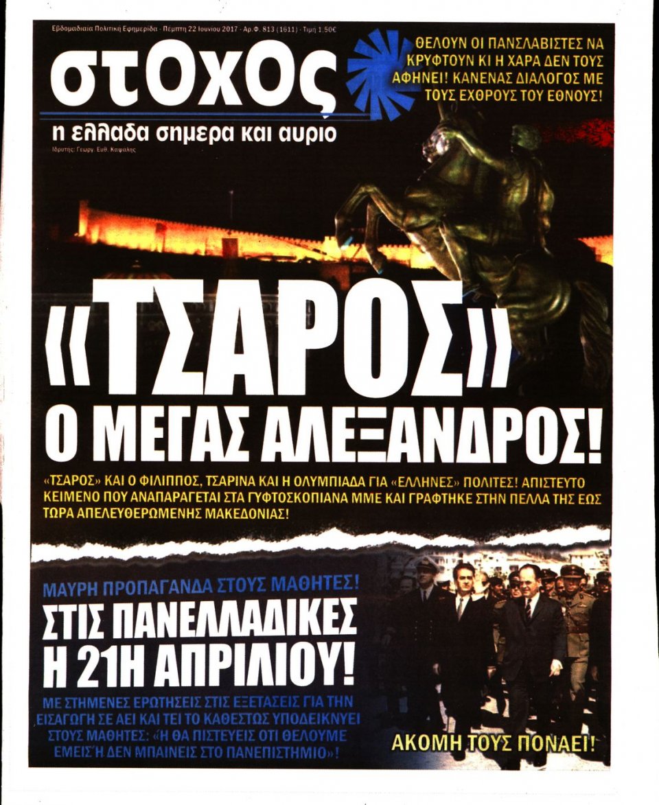 Πρωτοσέλιδο Εφημερίδας - ΣΤΟΧΟΣ - 2017-06-22